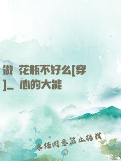 做個花瓶不好么[穿書]